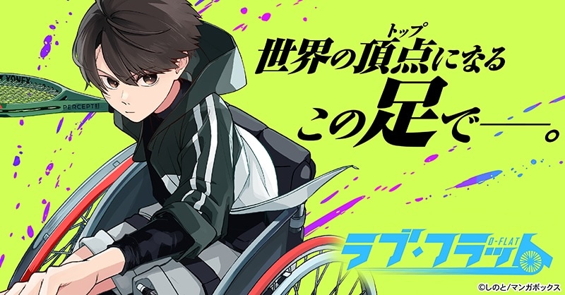 希望が閉ざされかけたテニス男子が、とある世界でトップになる新連載