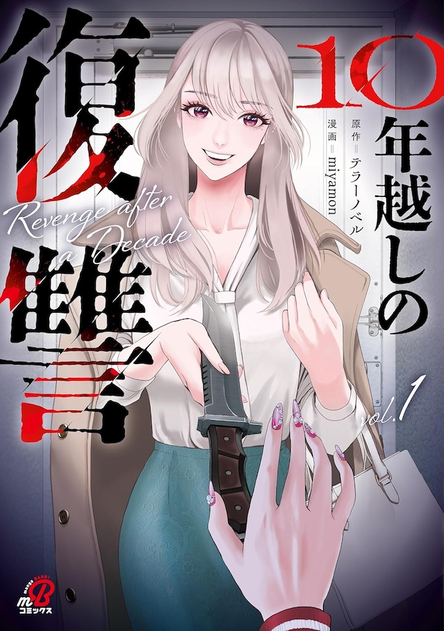 「10年越しの復讐」1巻