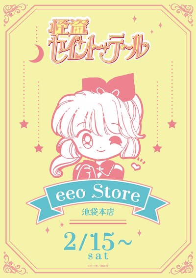 「怪盗セイント・テール」新作グッズの告知画像。