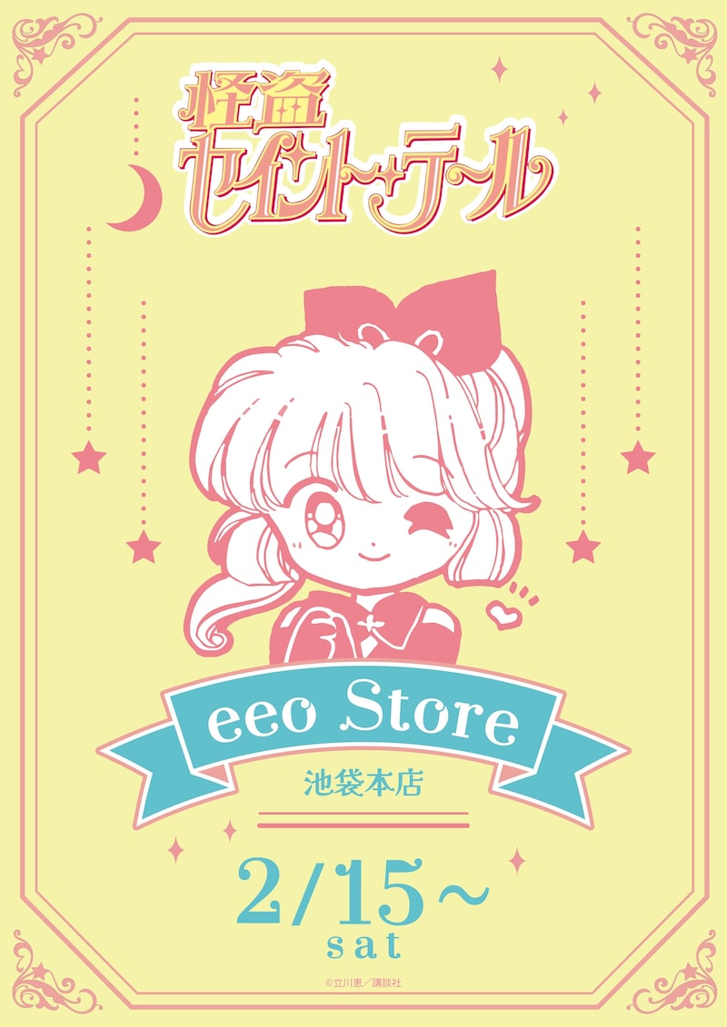 「怪盗セイント・テール」新作グッズの告知画像。