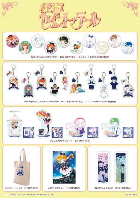 「怪盗セイント・テール」新作グッズ一覧