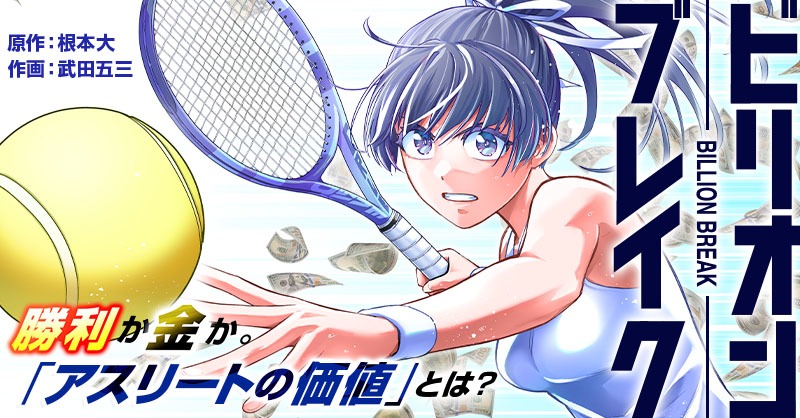 「ビリオン ブレイク」キービジュアル