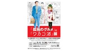 「『孤独のグルメ』と『ワカコ酒』展」告知ビジュアル