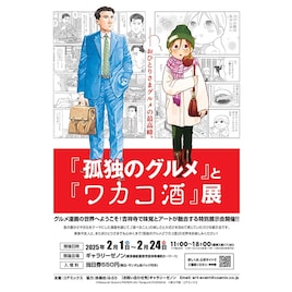 おひとりさまグルメつながりの「孤独のグルメ」と「ワカコ酒」展、屋台風カフェも開店