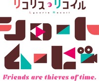 「『リコリス・リコイル』Friends are thieves of time.」ロゴ