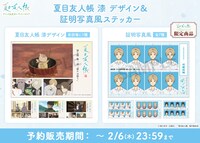 TVアニメ「夏目友人帳 漆」のステッカー。