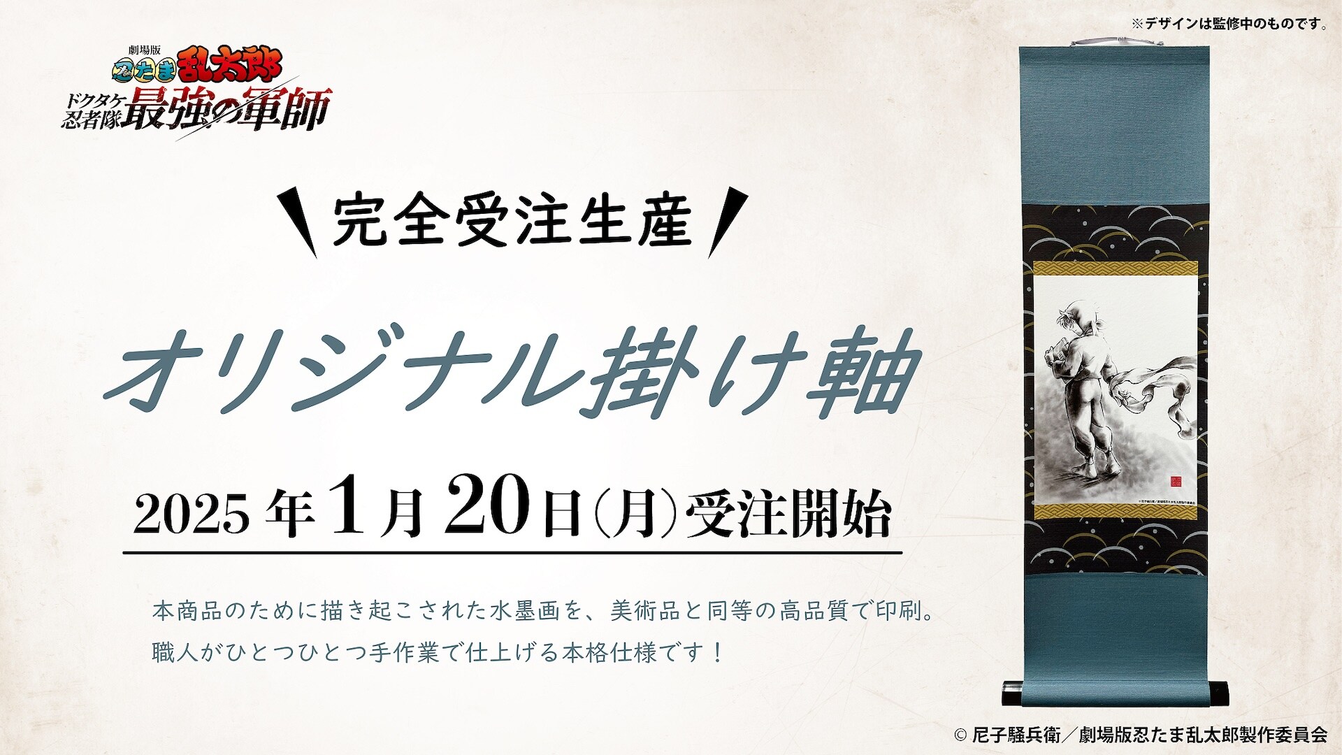 忍たま乱太郎 ドクタケ忍者隊最強の軍師 土井半助 水墨画掛け軸 劇場版「忍たま乱太郎」土井先生の姿が本格的な水墨画掛軸に、完全受注