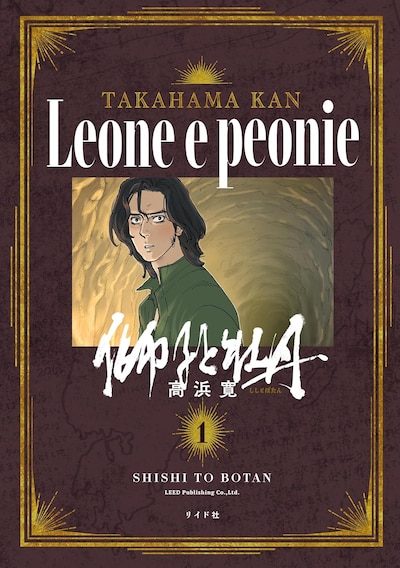 「獅子と牡丹」1巻