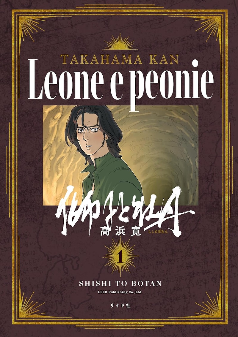 「獅子と牡丹」1巻
