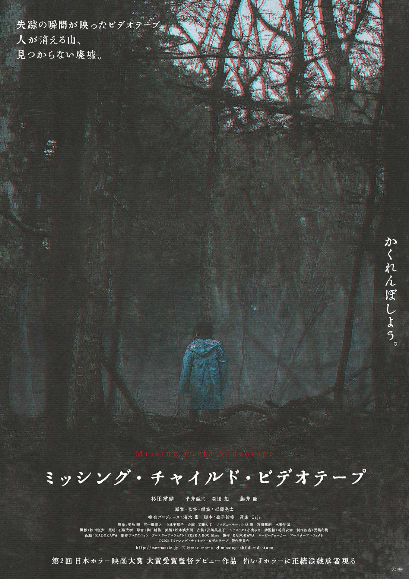 ホラー映画「ミッシング・チャイルド・ビデオテープ」キービジュアル