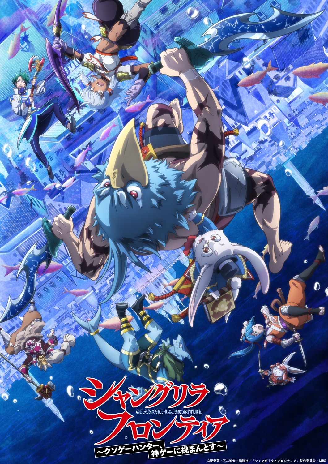 TVアニメ「シャングリラ・フロンティア」2nd season第2クールより、新章「見上げた空 広がる海 深淵の都市を駆けて」のビジュアル。