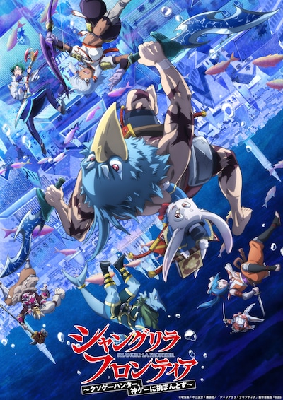 TVアニメ「シャングリラ・フロンティア」2nd season第2クールより、新章「見上げた空 広がる海 深淵の都市を駆けて」のビジュアル。