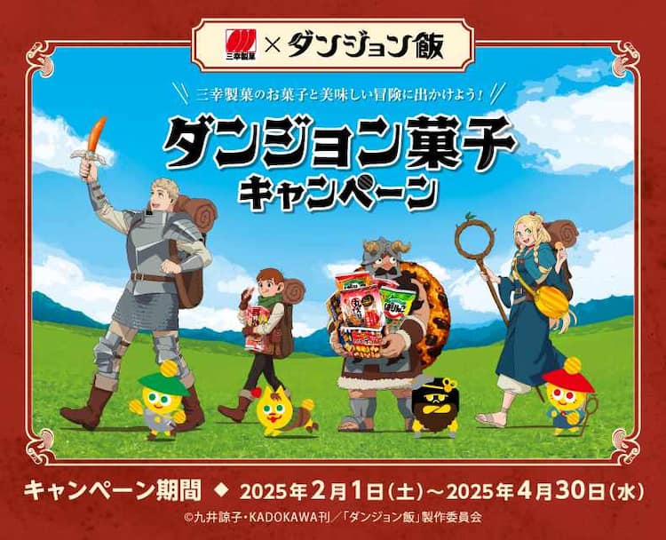 ダンジョン飯」三幸製菓とコラボ、マルチグリドルパンなど抽選で300人 