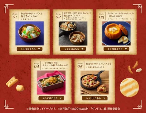 「ダンジョン菓子キャンペーン」の特設サイトの掲載されているレシピ。