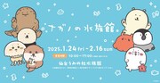 「ナガノの水族館 in 仙台うみの杜水族館」バナー。