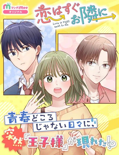 「恋はすぐお隣に」ビジュアル