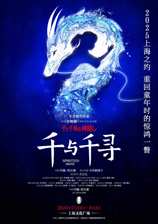 舞台「千と千尋の神隠し」上海公演のビジュアル。