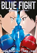 「BLUE FIGHT ～蒼き若者たちのブレイキングダウン～」1巻