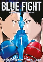 「BLUE FIGHT ～蒼き若者たちのブレイキングダウン～」1巻
