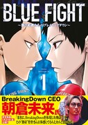 「BLUE FIGHT ～蒼き若者たちのブレイキングダウン～」1巻（帯付き）