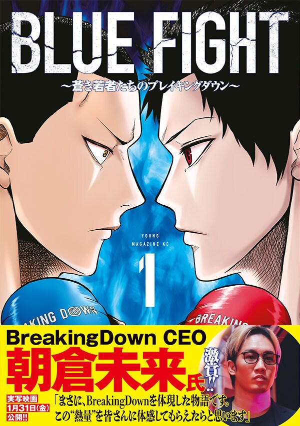 「BLUE FIGHT ～蒼き若者たちのブレイキングダウン～」1巻（帯付き）