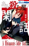 「ある殺し屋の閑話」1巻