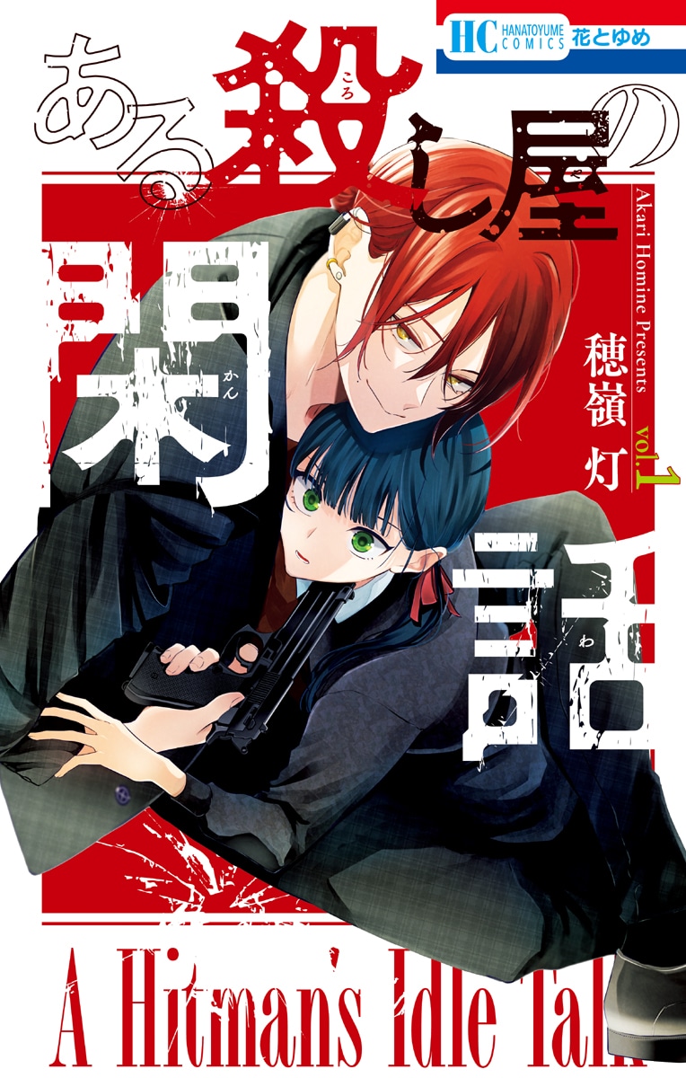 「ある殺し屋の閑話」1巻