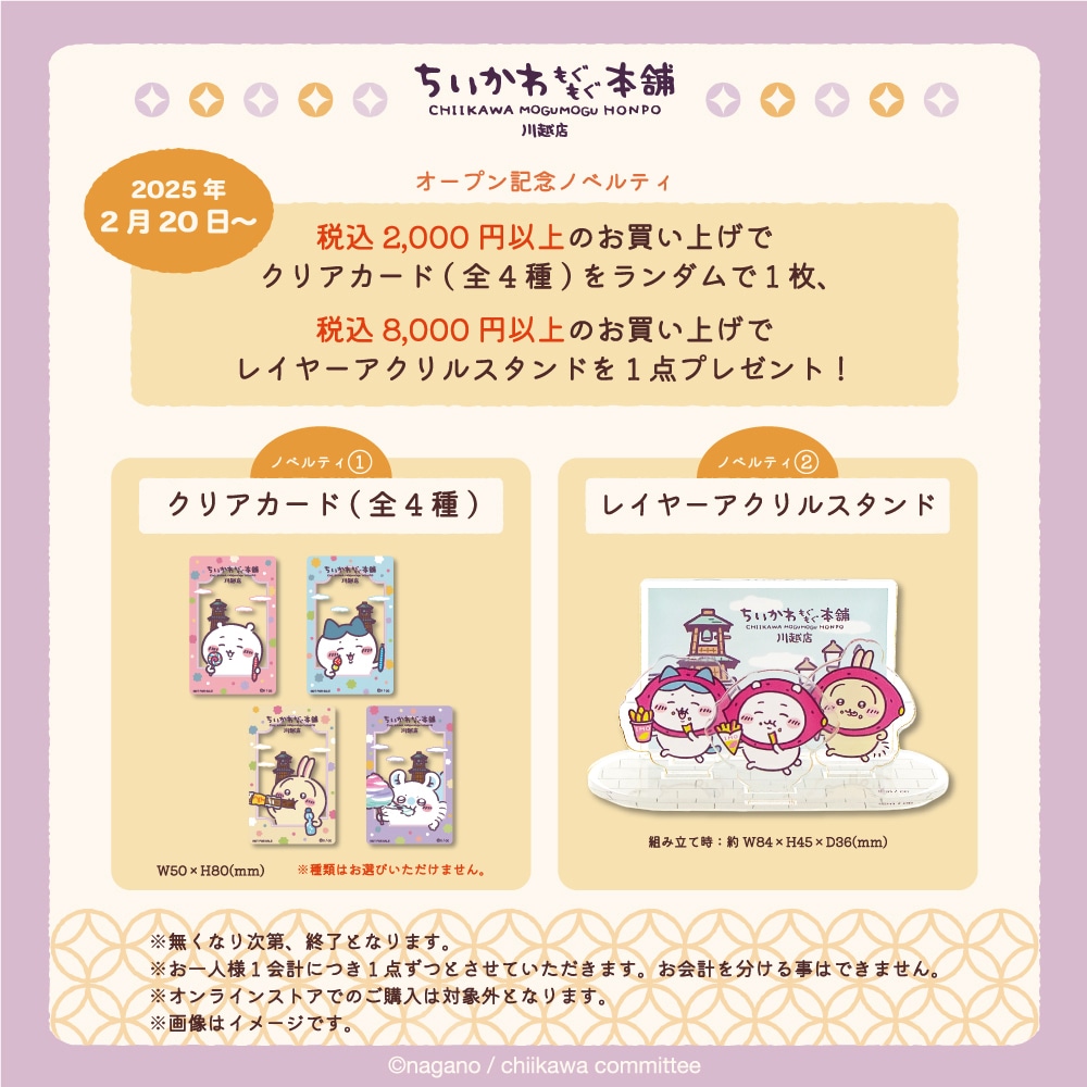 「ちいかわもぐもぐ本舗 川越店」での購入特典。