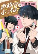 「地政学ボーイズ ～国がサラリーマンになって働く会社～」6巻