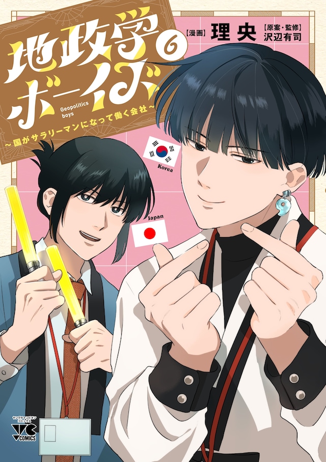 「地政学ボーイズ ～国がサラリーマンになって働く会社～」6巻