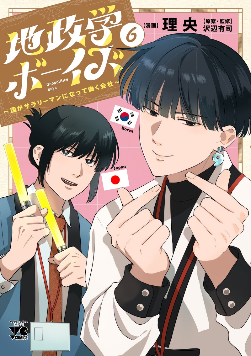 「地政学ボーイズ ～国がサラリーマンになって働く会社～」6巻