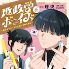 「地政学ボーイズ」キャラ名刺もらえる書店フェア 描き下ろしアクスタも当たる