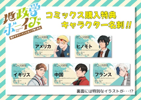 「地政学ボーイズ ～国がサラリーマンになって働く会社～」の書店キャンペーンでもらえる「キャラクター名刺」の紹介画像。