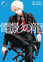 「電影の龍」1巻
