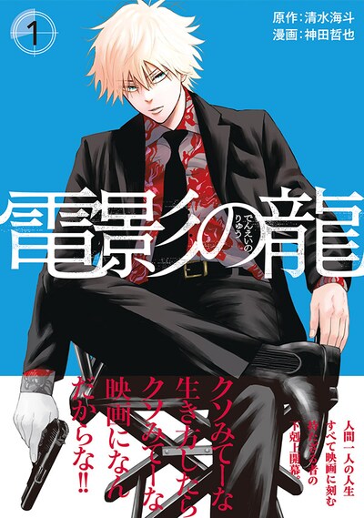 「電影の龍」1巻（帯付き）