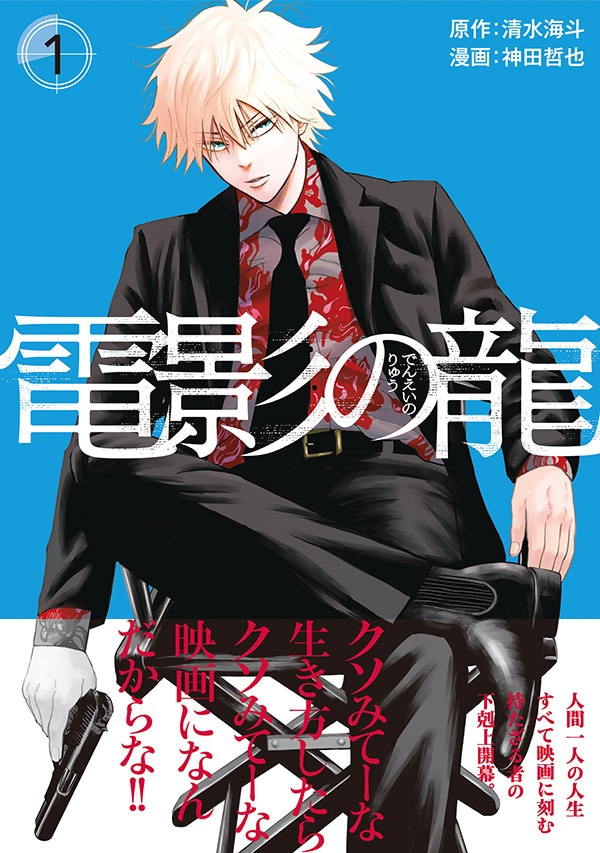 「電影の龍」1巻（帯付き）