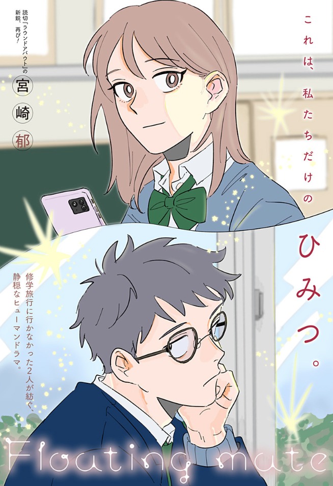 「Floating mate」扉ページ (c)宮崎郁/集英社