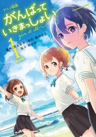 「アニメ映画 がんばっていきまっしょい」1巻