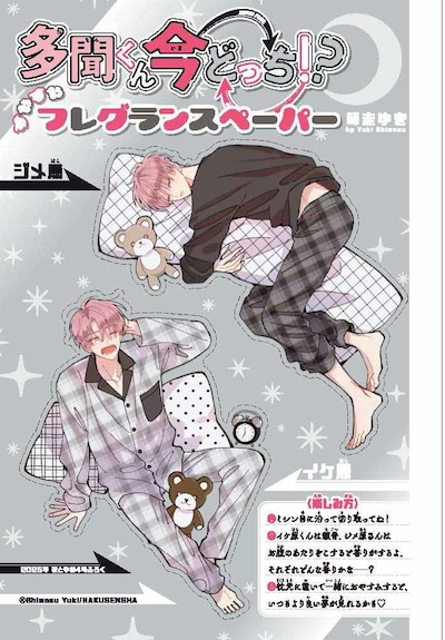 「多聞くん今どっち!?」の“すやすやフレグランスペーパー”。