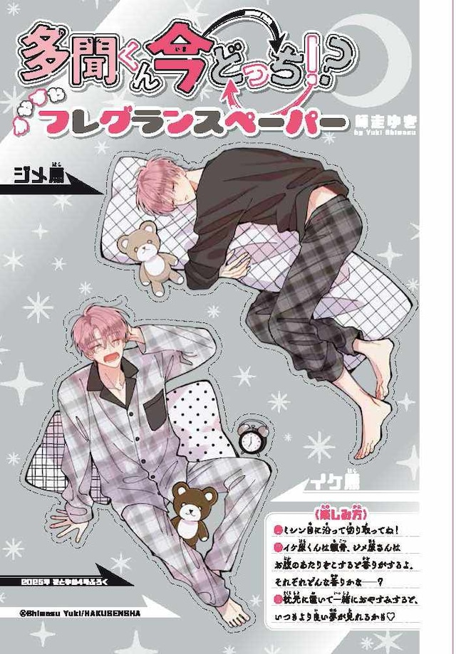 「多聞くん今どっち!?」の“すやすやフレグランスペーパー”。