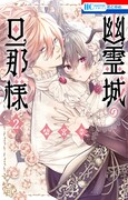 「幽霊城の旦那様」2巻