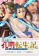 「じゃない孔明転生記。軍師の師だといわれましても@COMIC」バナー