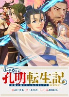 「じゃない孔明転生記。軍師の師だといわれましても@COMIC」バナー