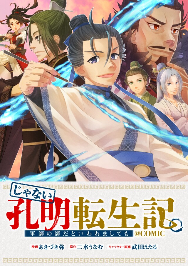 「じゃない孔明転生記。軍師の師だといわれましても@COMIC」バナー