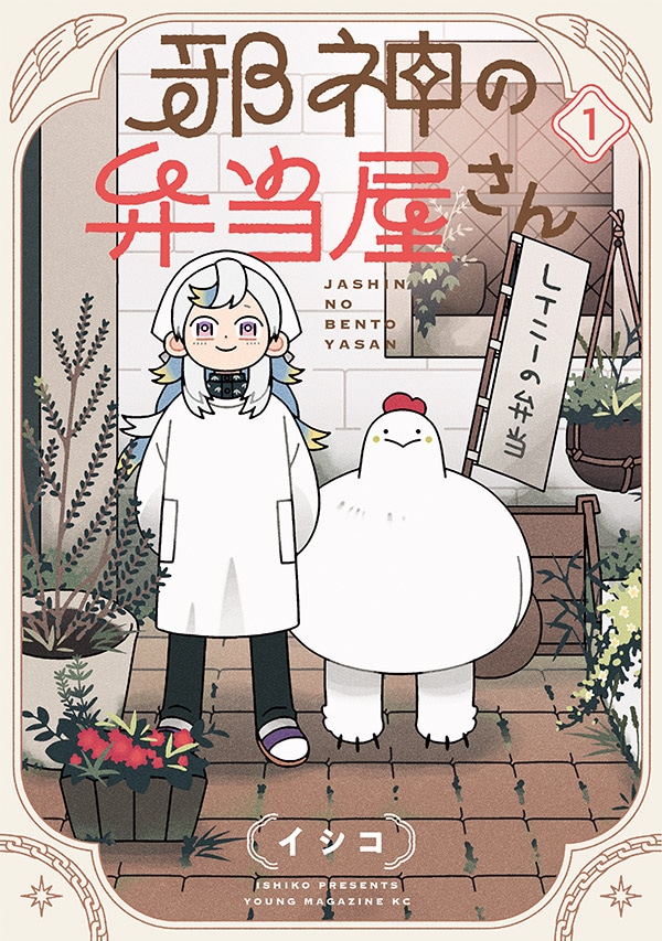 「邪神の弁当屋さん」1巻