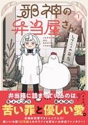 「邪神の弁当屋さん」1巻（帯付き）