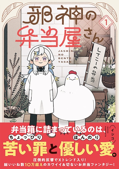 「邪神の弁当屋さん」1巻（帯付き）