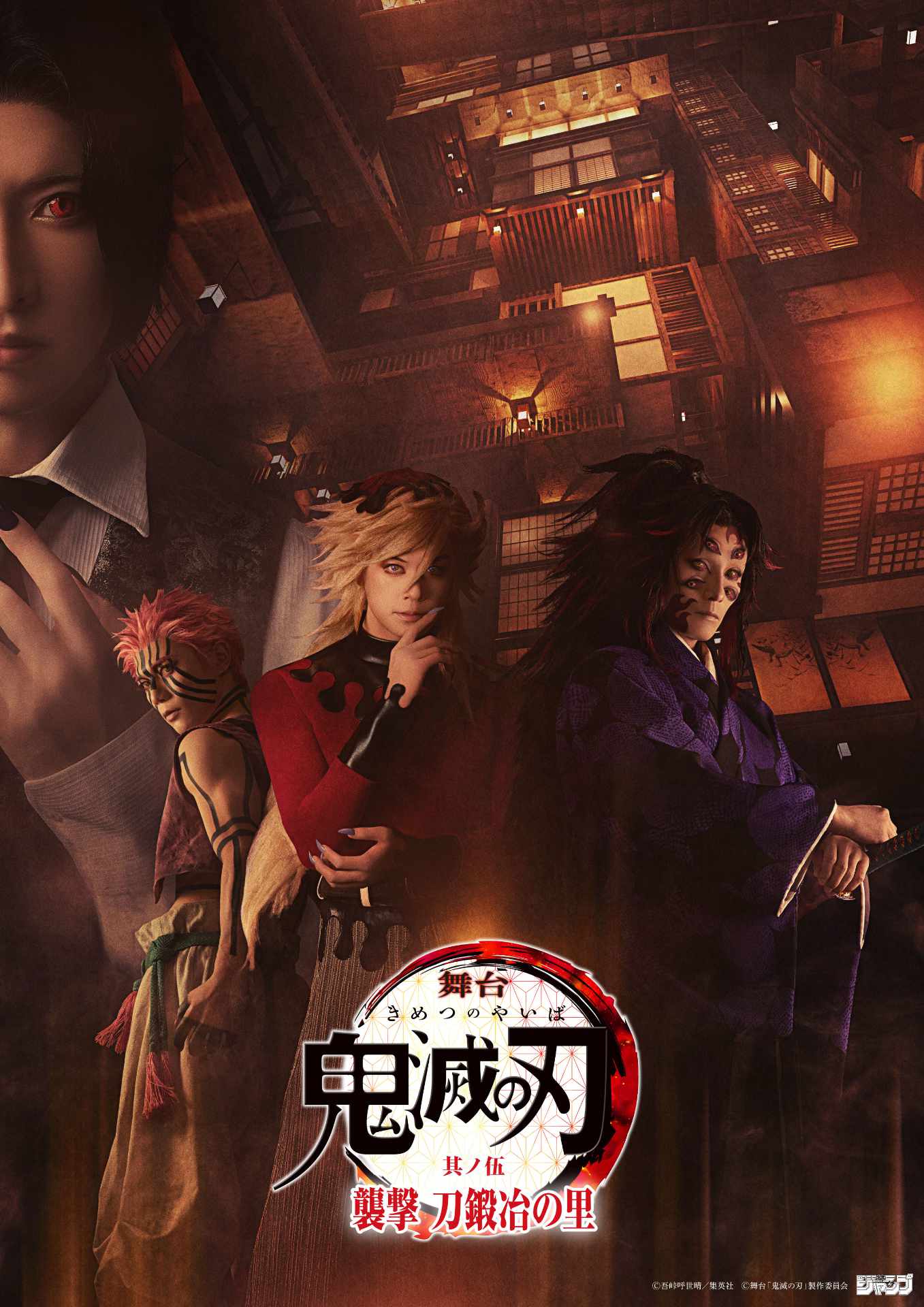 「舞台『鬼滅の刃』其ノ伍 襲撃 刀鍛冶の里」より“上弦ビジュアル”。
