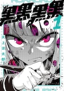 「黒黒黒黒」1巻