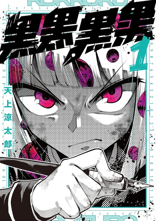 「黒黒黒黒」1巻